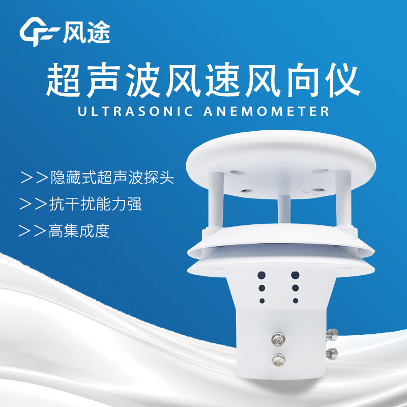 超聲波風(fēng)速風(fēng)向傳感器介紹 超聲波風(fēng)速風(fēng)向傳感器介紹