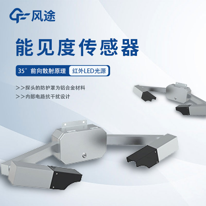 能見度傳感器詳細(xì)介紹、推薦產(chǎn)品