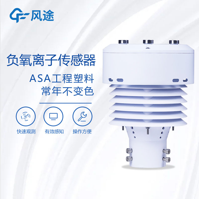 一體化負(fù)氧離子監(jiān)測(cè)儀推薦款FT-WQX5B 一體化負(fù)氧離子監(jiān)測(cè)儀推薦款FT-WQX5B