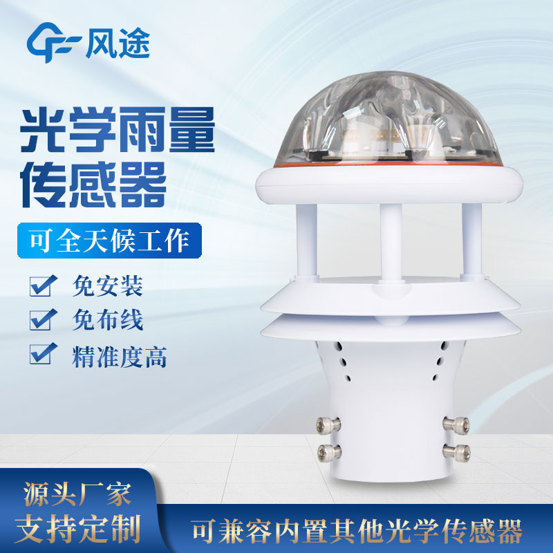 光學式雨量傳感器 光學式雨量傳感器