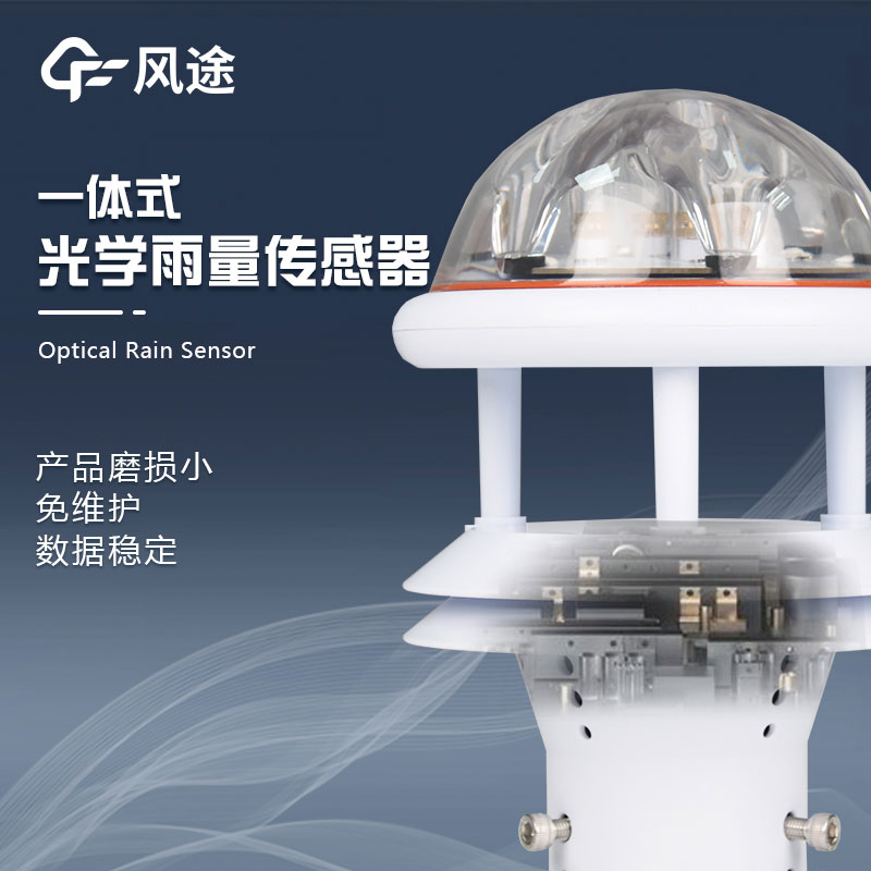 紅外光學(xué)雨量傳感器介紹 紅外光學(xué)雨量傳感器介紹