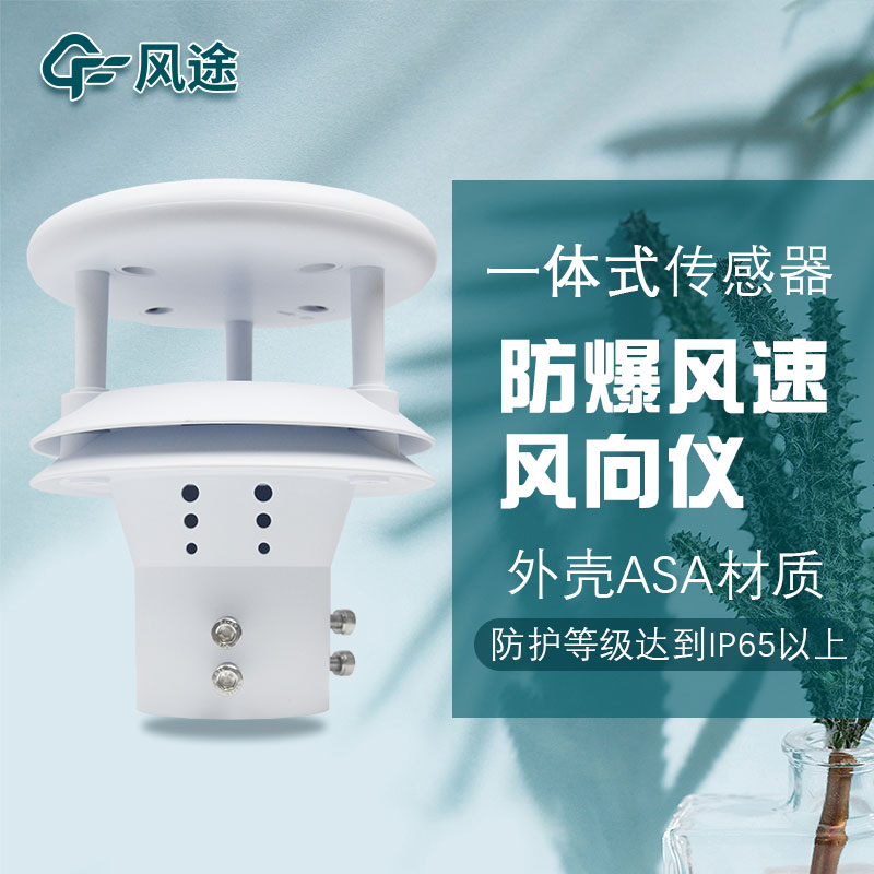 超聲波風速風向傳感器 超聲波風速風向傳感器
