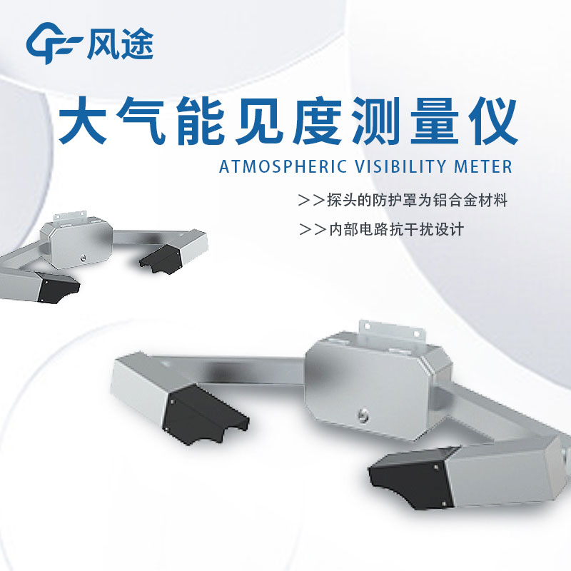 大氣能見度檢測儀介紹 大氣能見度檢測儀介紹