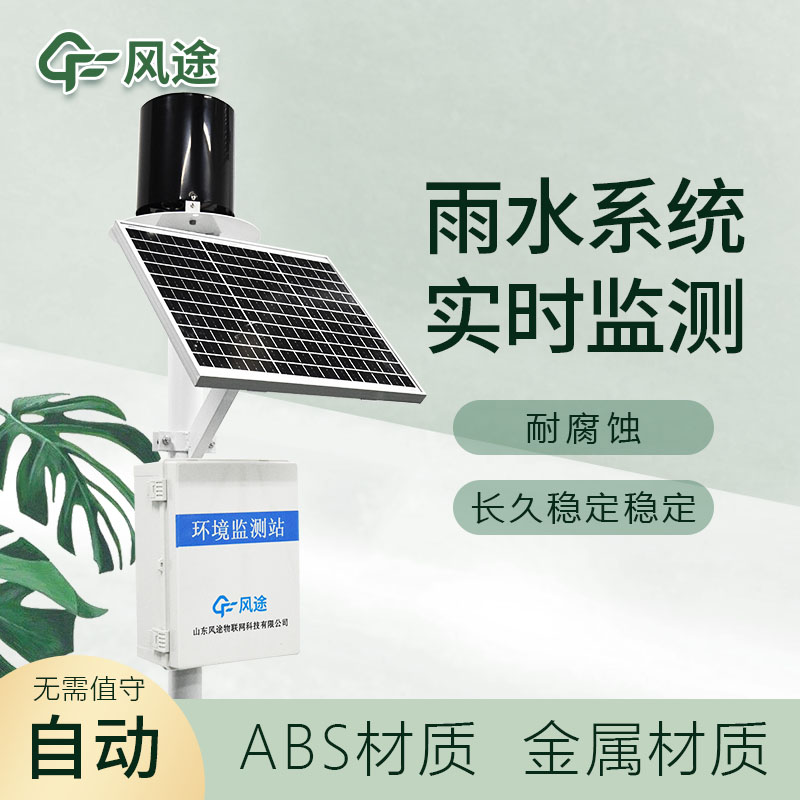 雨水監(jiān)測(cè)站：保護(hù)環(huán)境，助力生態(tài)建設(shè)