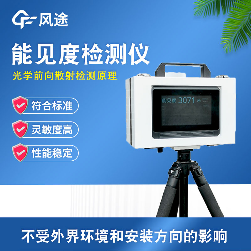 便攜式能見(jiàn)度監(jiān)測(cè)站介紹 便攜式能見(jiàn)度監(jiān)測(cè)站介紹