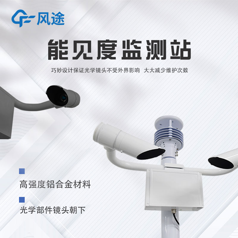 可移動(dòng)能見(jiàn)度監(jiān)測(cè)站的應(yīng)用領(lǐng)域 可移動(dòng)能見(jiàn)度監(jiān)測(cè)站的應(yīng)用領(lǐng)域