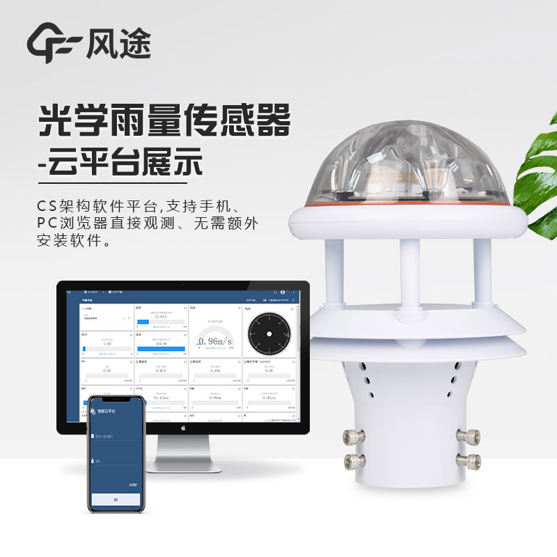 光電雨量計的特點和優(yōu)勢 光電雨量計的特點和優(yōu)勢