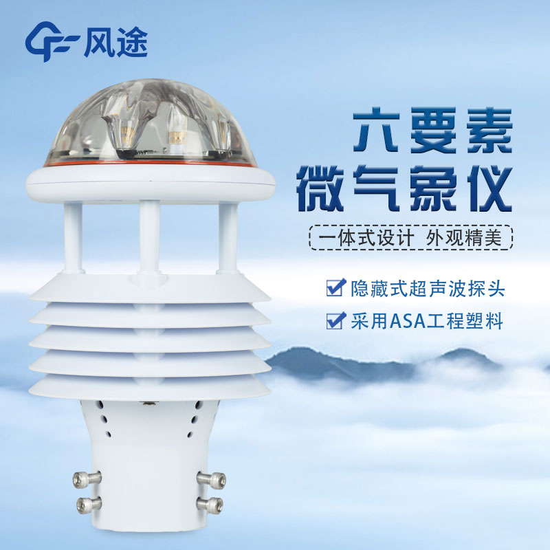 六要素微型氣象站介紹 六要素微型氣象站介紹