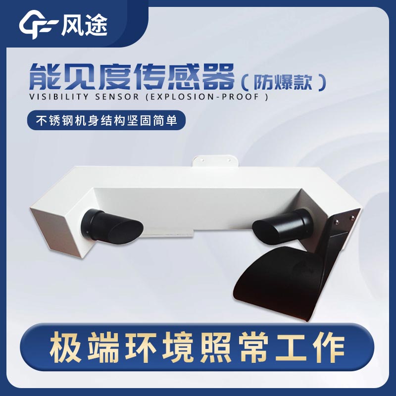 前射式能見度傳感器的重要性 前射式能見度傳感器的重要性