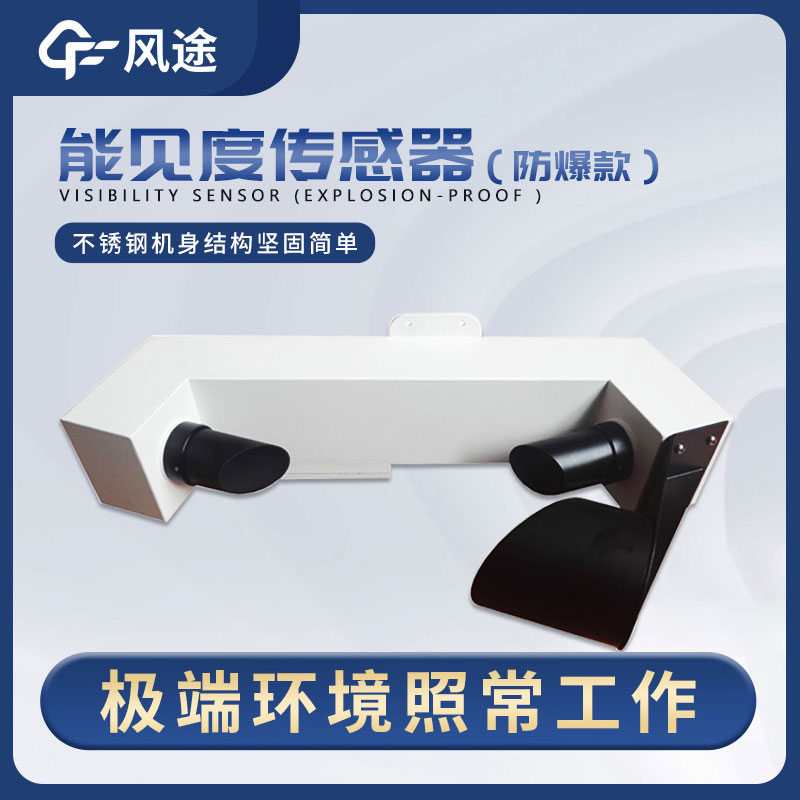 一種穩(wěn)定、高精度、低維護(hù)的能見度傳感器