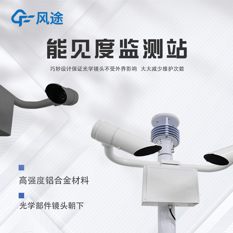霧區(qū)能見度氣象站硬件配置 霧區(qū)能見度氣象站硬件配置