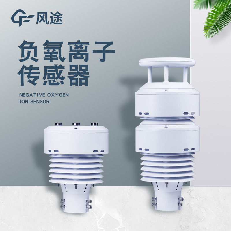 一體化負氧離子傳感器FT-WQX10B的優(yōu)點 一體化負氧離子傳感器FT-WQX10B的優(yōu)點