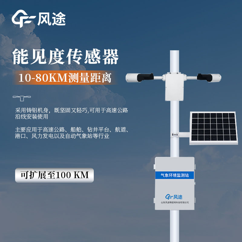 能見(jiàn)度檢測(cè)儀介紹 能見(jiàn)度檢測(cè)儀介紹