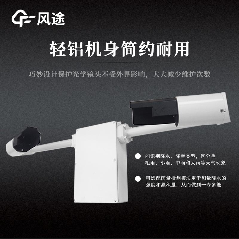 天氣現(xiàn)象檢測(cè)儀，智能傳感器