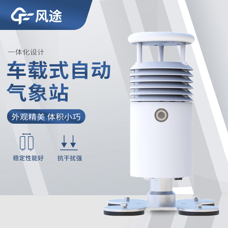 超聲波風速風向傳感器搭配車載氣象站，好用！