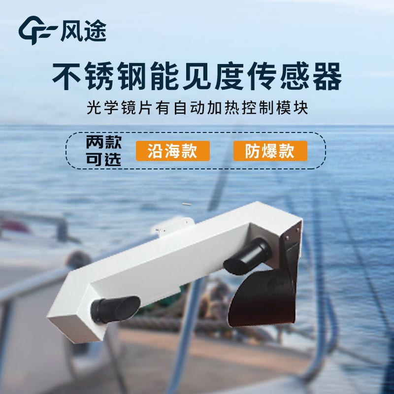 產(chǎn)品推薦:智能能見度監(jiān)測儀