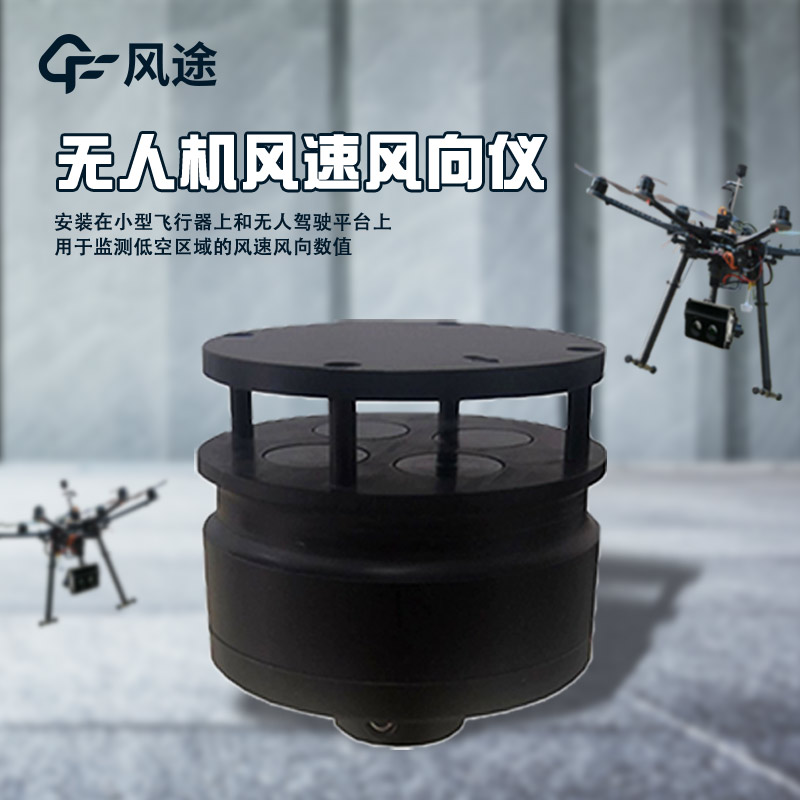 無(wú)人機(jī)風(fēng)速風(fēng)向儀.jpg