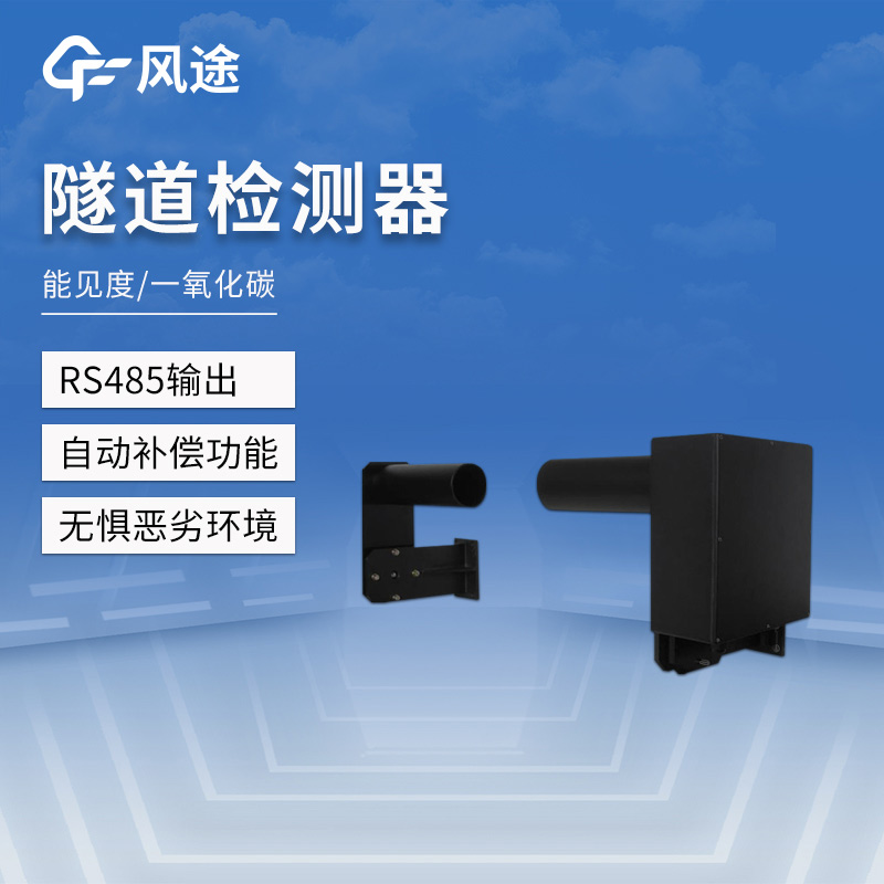 前向散射式隧道能見度監(jiān)測(cè)儀