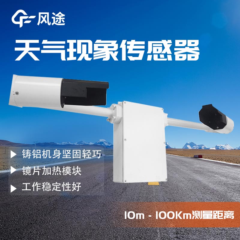 前向散射技術(shù)與FT-N20天氣現(xiàn)象觀測(cè)儀