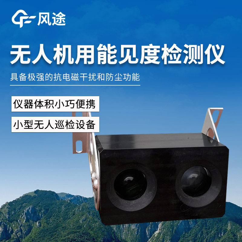 無(wú)人機(jī)用能見度檢測(cè)儀在氣象監(jiān)測(cè)中的實(shí)際應(yīng)用